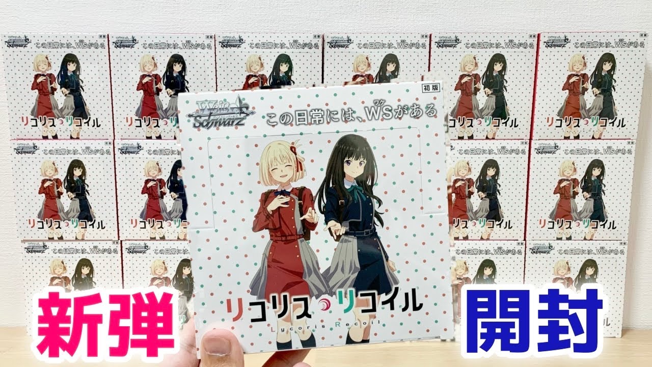 ヴァイス】リコリス・リコイル 第二弾 8扉【デッキ紹介】 #リコリコ