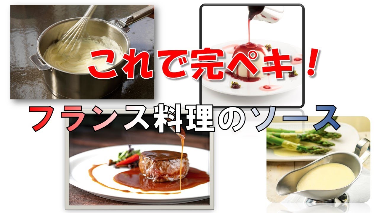SAUCE Vol.1,Vol.2,Vol.3 フランス料理技法 ソース SAUCE Vol.1,Vol.2