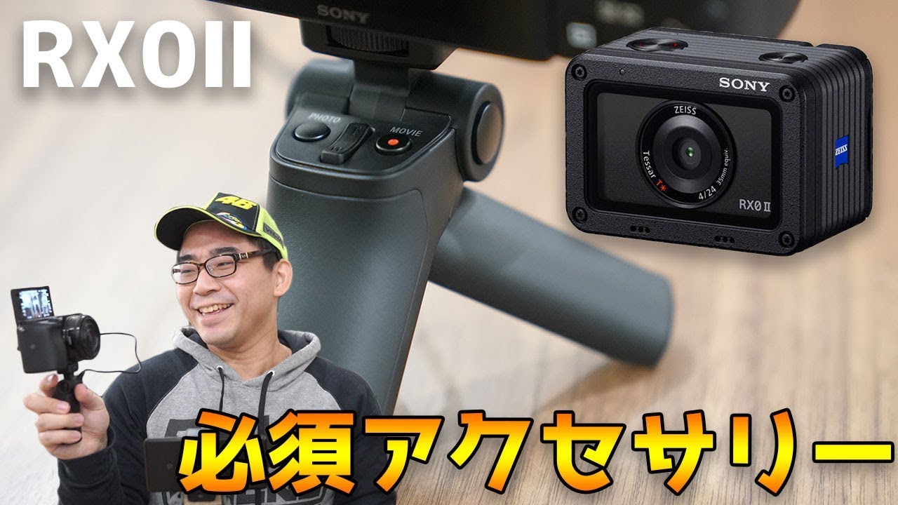 RX0 IIと一緒に必ず買っておきたいアクセサリー！シューティング