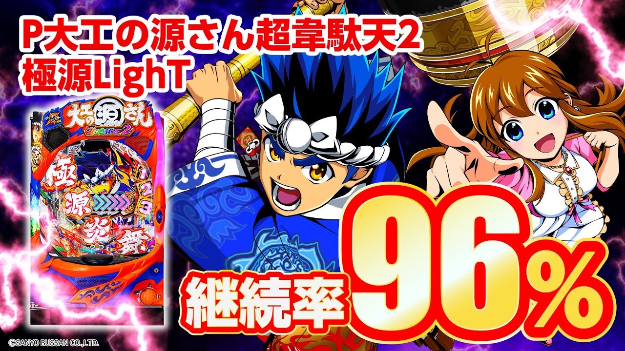 2024年4月新台】P大工の源さん超韋駄天2 極源LighT【パチンコ