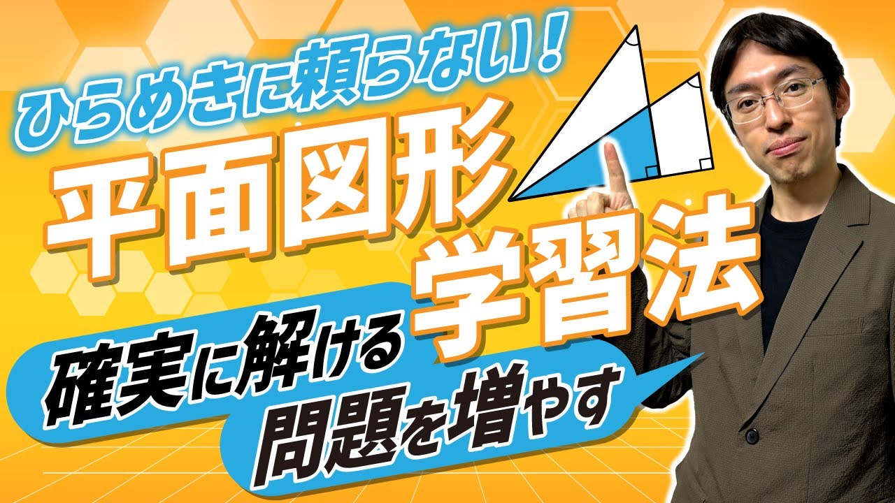 中学受験・算数】ひらめき・センスは不要！平面図形がどんどん解ける