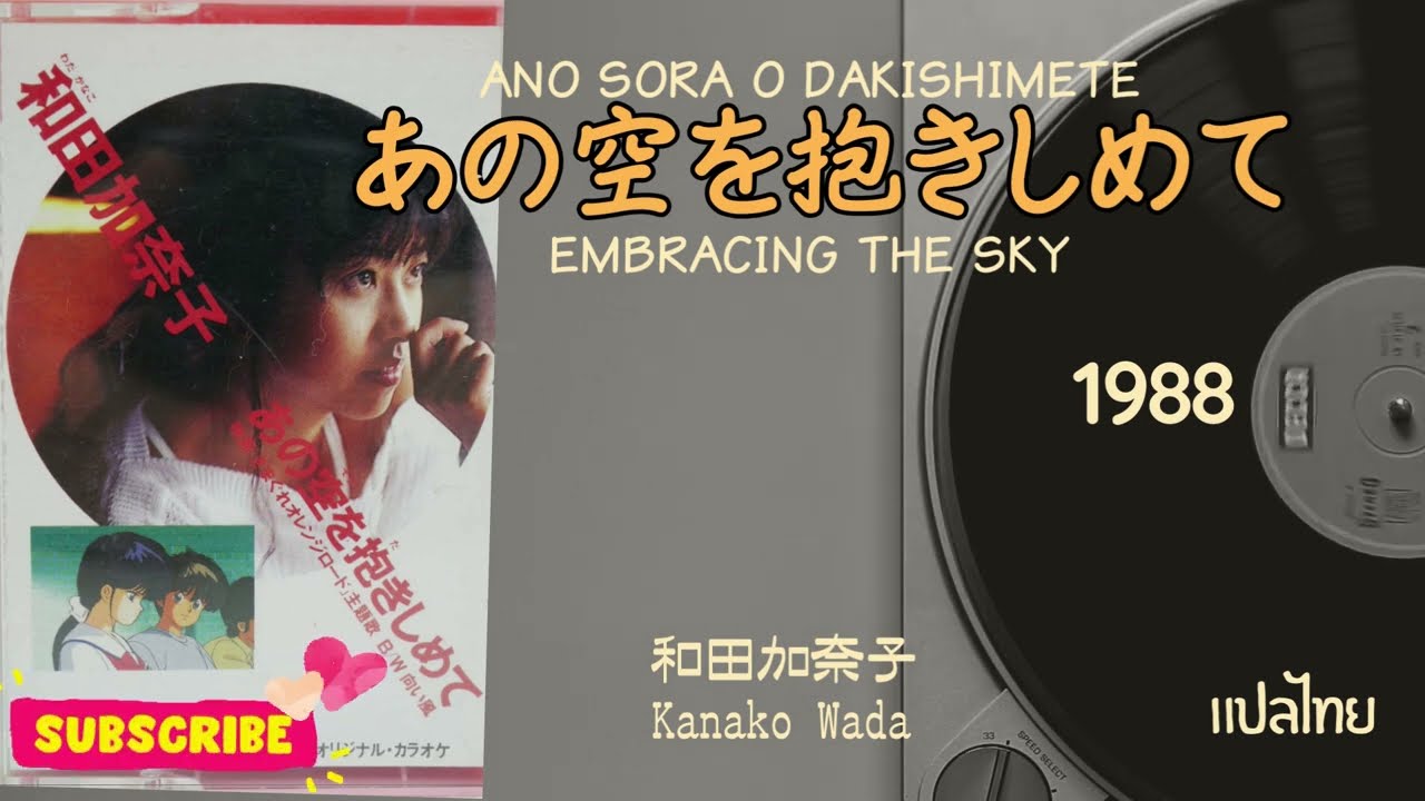 Kimagure Orange☆Road -あの空を抱きしめて:Ano sora o dakishimete