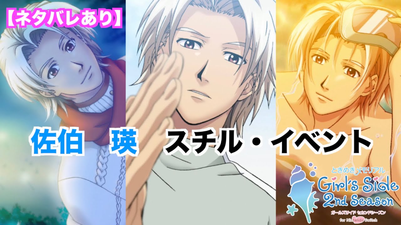 ときメモGS2】佐伯 瑛 スチル・イベントまとめ - YouTube