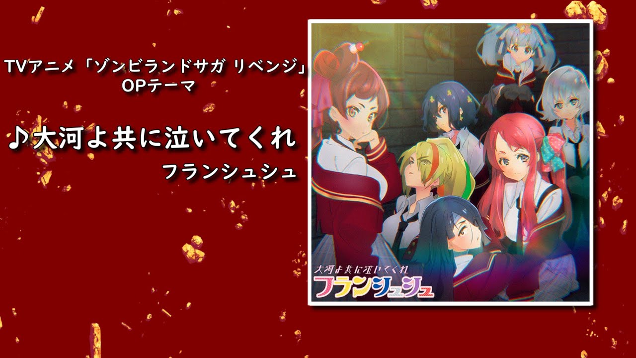 歌詞付・Full】TVアニメ「ゾンビランドサガ リベンジ」OP「大河よ共に