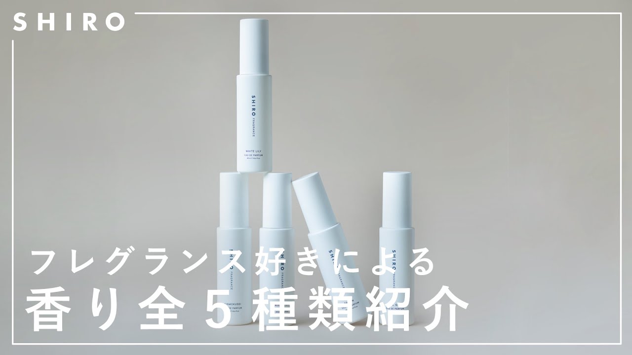 あなたはどれが好き？オードパルファン5つの香り特集【SHIRO