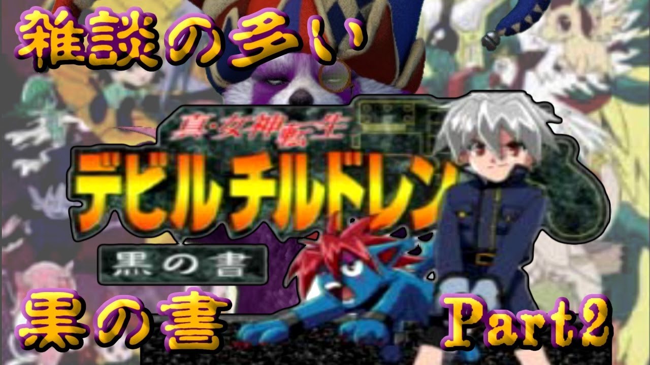 PS] 真・女神転生 デビルチルドレン 黒の書・赤の書 [今回は黒の書]②