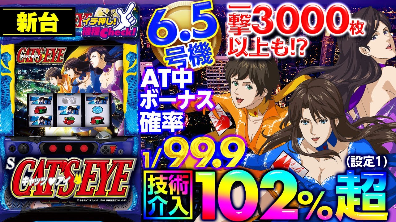 新台【6.5号機 Sキャッツ・アイ】ロングフリーズ公開! スーパー