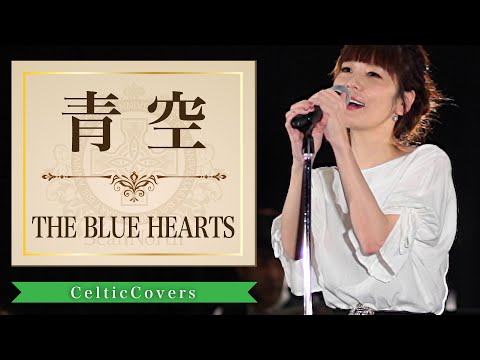青空 / THE BLUE HEARTS Cover by SeanNorth - YouTube