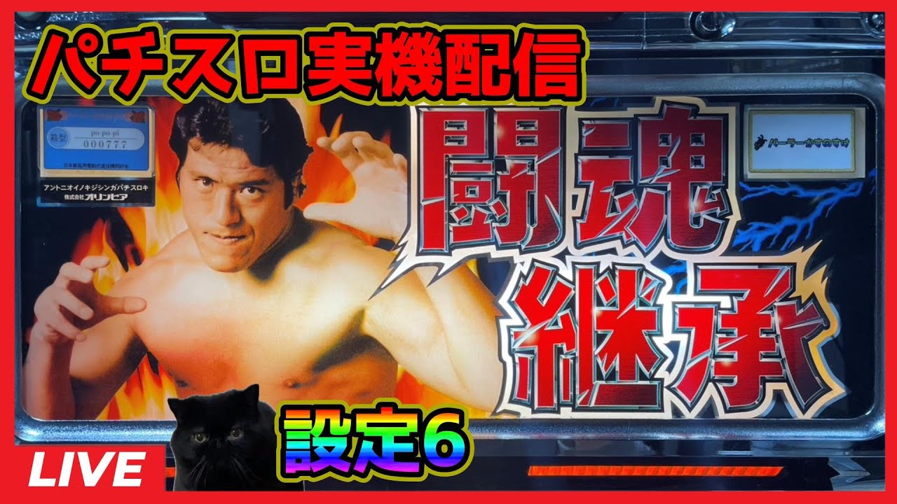 パチスロ実機配信】アントニオ猪木自身がパチスロ機「2004年」【設定6