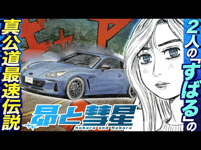 漫画】『頭文字D』と『MFゴースト』の世界観がひとつに重なり合う