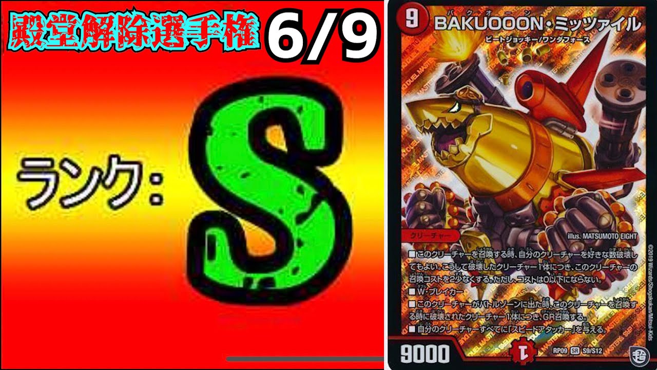 Hall of Fame Unlocking Championship S6/9] BAKUOOON・Mitzrail [Duel