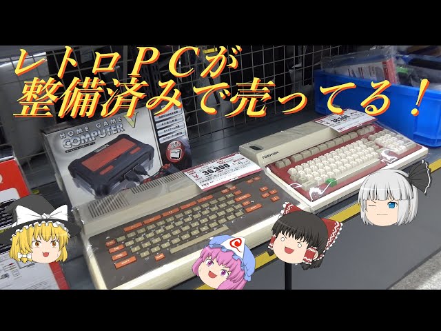 ジャンクPCは壊れているのにレトロPCは整備済み！ハードオフ鈴鹿