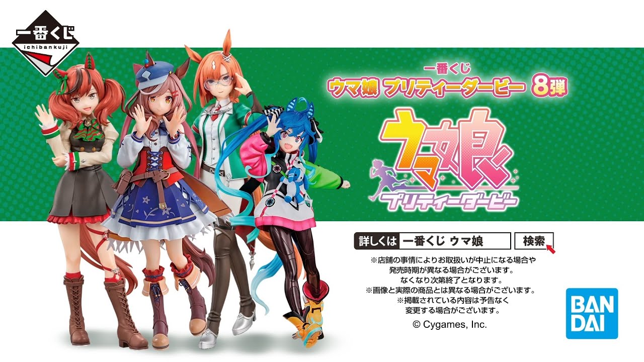 一番くじ ウマ娘 プリティーダービー 8弾｜一番くじ倶楽部｜BANDAI