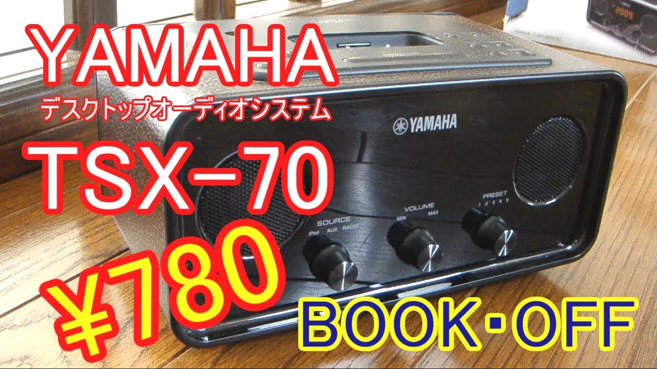 ブックオフ]ジャンクオーディオ YAMAHA TSX-70 を780円で買ってみた