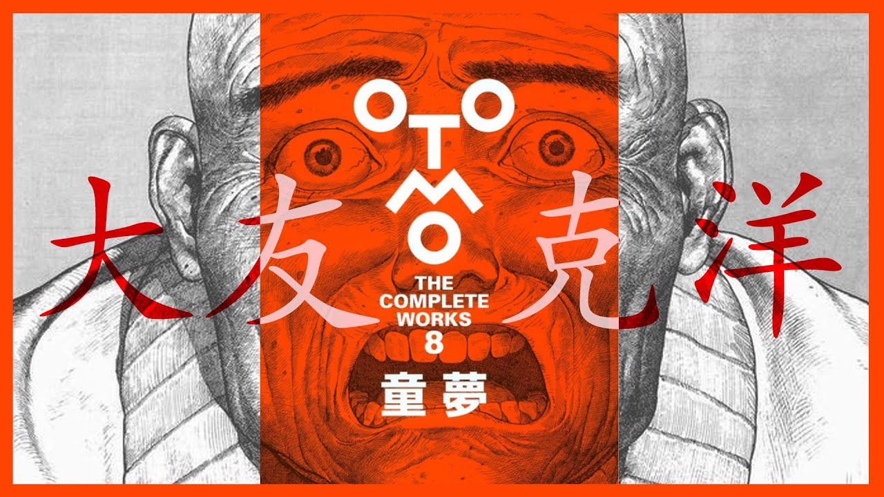 8 Otomo The Complete Works - Domu: A child's Dream #otomokatsuhiro