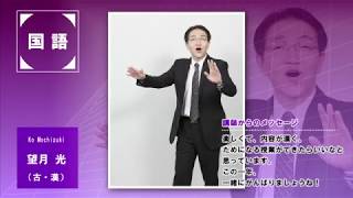 代ゼミ〈講師紹介〉国語／望月光講師 - YouTube