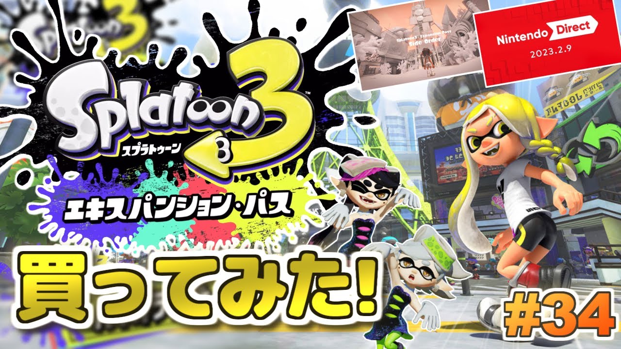 Splatoon3】エキスパンションパス買いました！スプラトゥーン3 実況