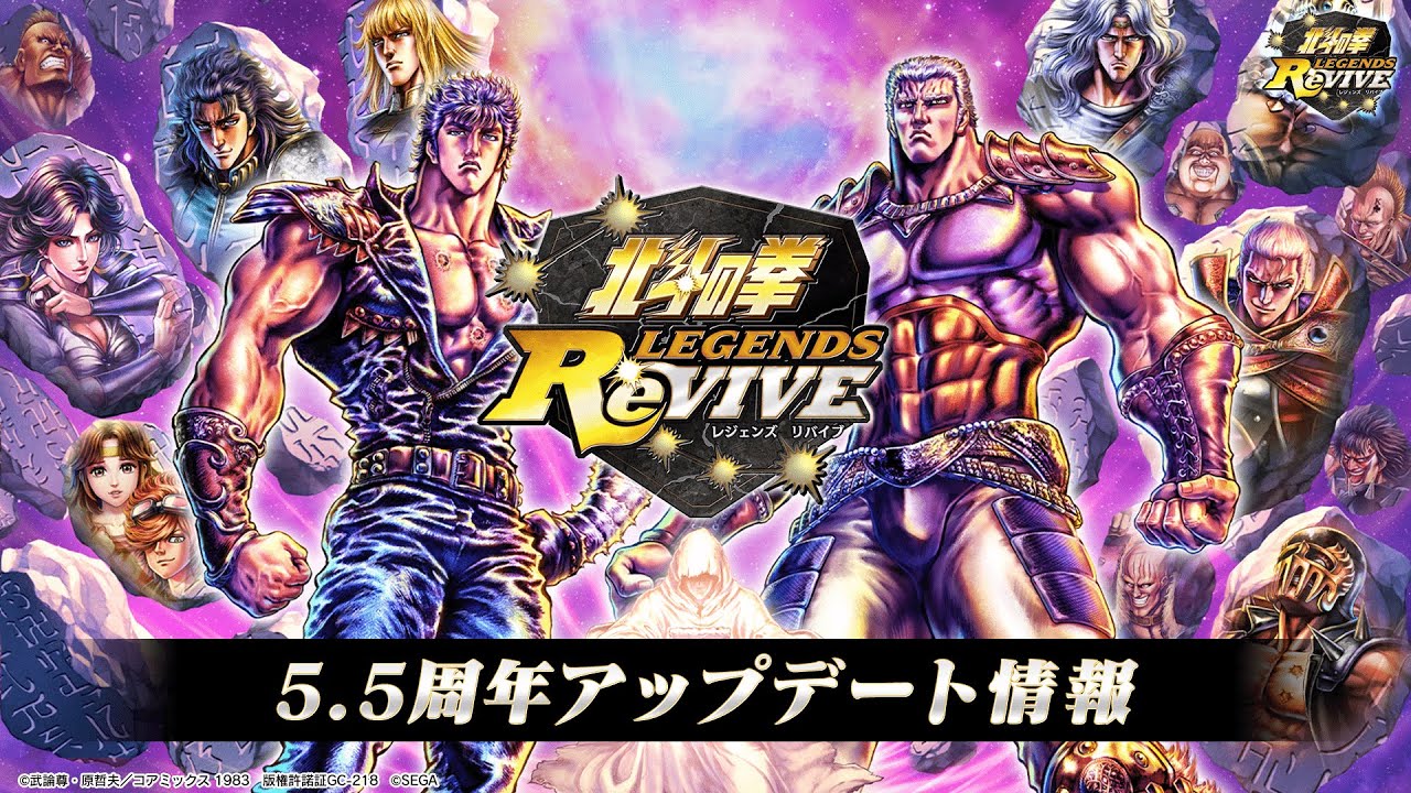 北斗の拳 LEGENDS ReVIVE』5.5周年アップデート情報 - YouTube