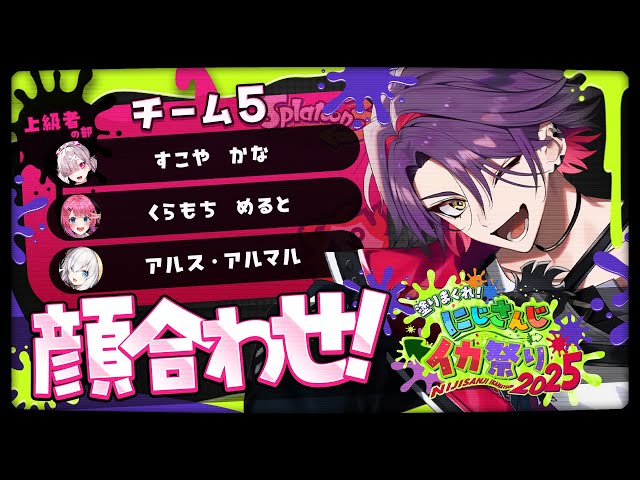 スプラトゥーン3】 チーム5顔合わせと行きましょう！！#にじイカ祭り