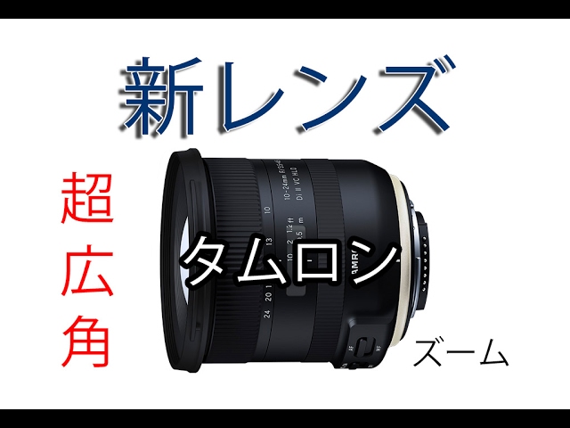 タムロンが発表した新しいレンズ・・・10-24を中心に - YouTube