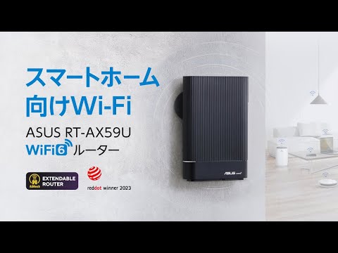 スマートホームWiFi | RT-AX59U WiFi6無線ルーター | ASUS - YouTube