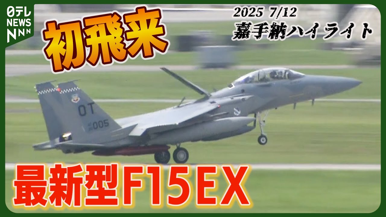 激撮】“最新鋭”F-15EXイーグル飛来＜嘉手納基地ウォッチ28＞ - YouTube