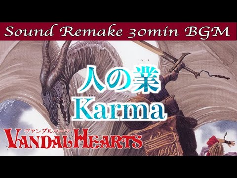 BGM】ヴァンダルハーツ - Vandal Hearts／人の業 - Karma -【サウンド