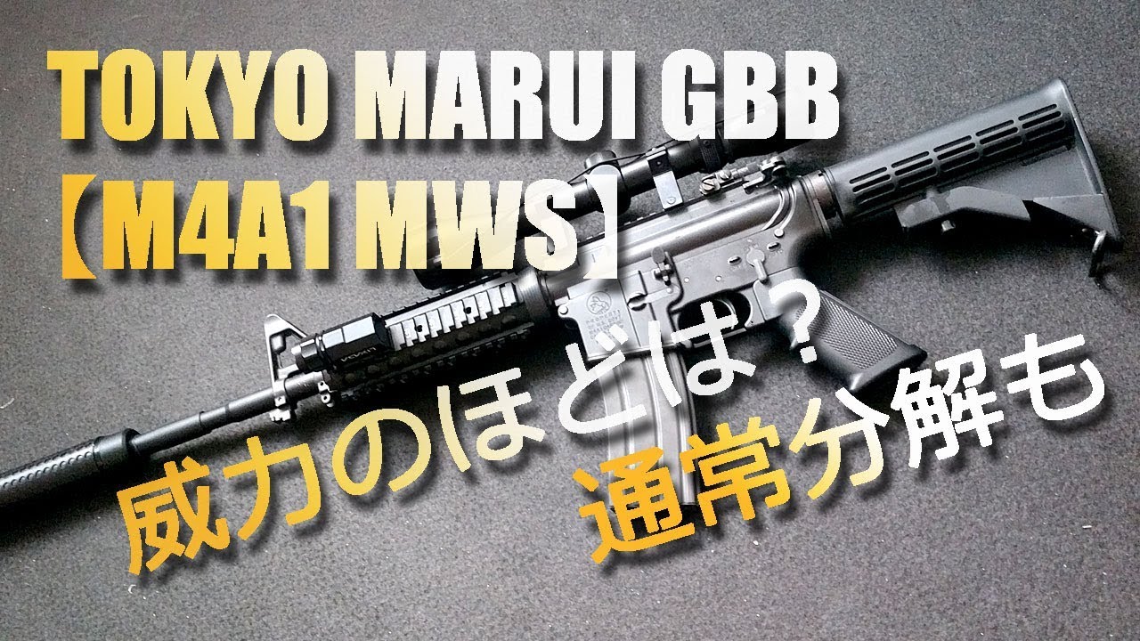 Tokyo Marui GBB [M4A1 MWS] How powerful is this long-barrel gas