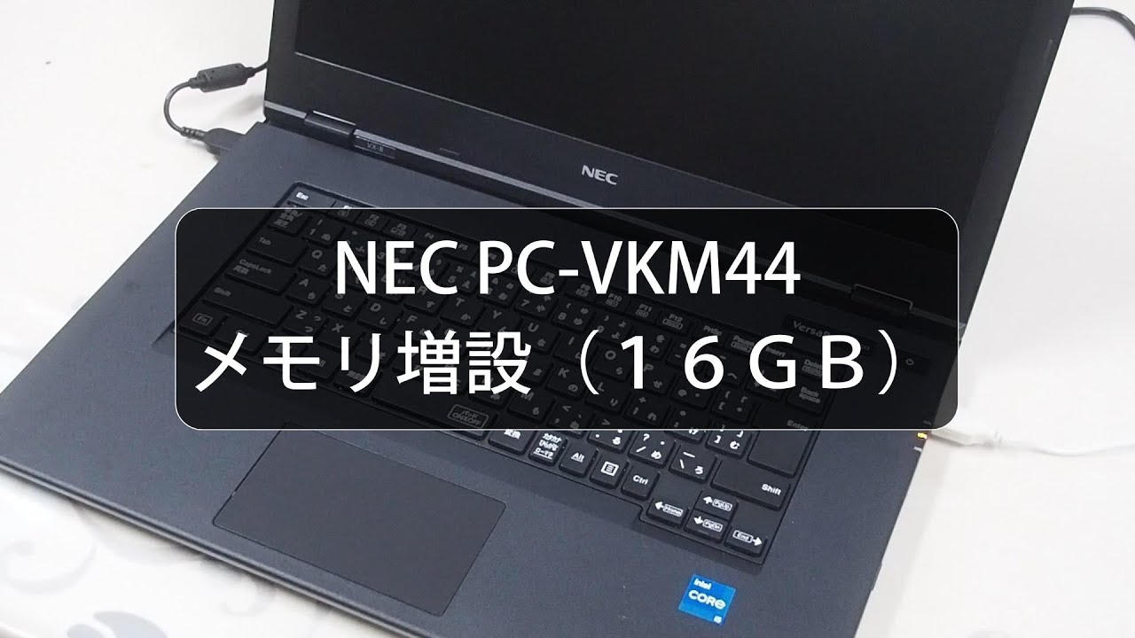 NEC PC VKM44 メモリ増設（16GBへ） ノートPC - YouTube
