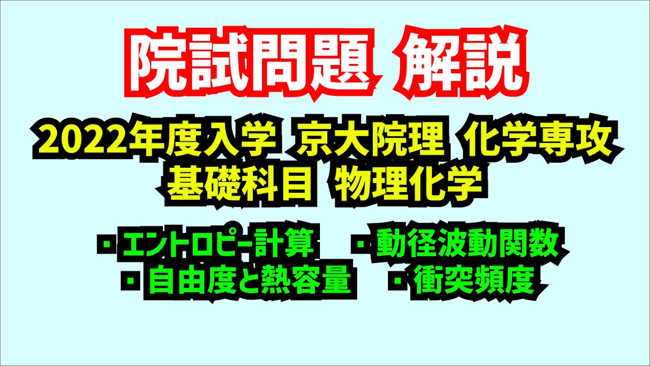 化学系院試 解説】2022年度入学 京都大学大学院 理学研究科 化学専攻