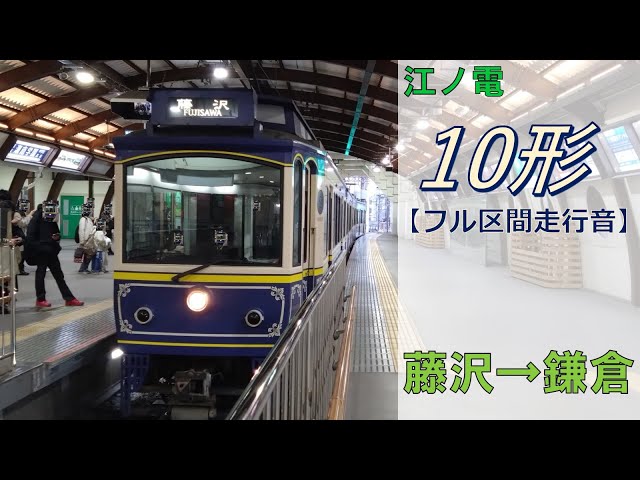 鉄道走行音】江ノ島電鉄10形10編成 藤沢→鎌倉 鎌倉行 - YouTube