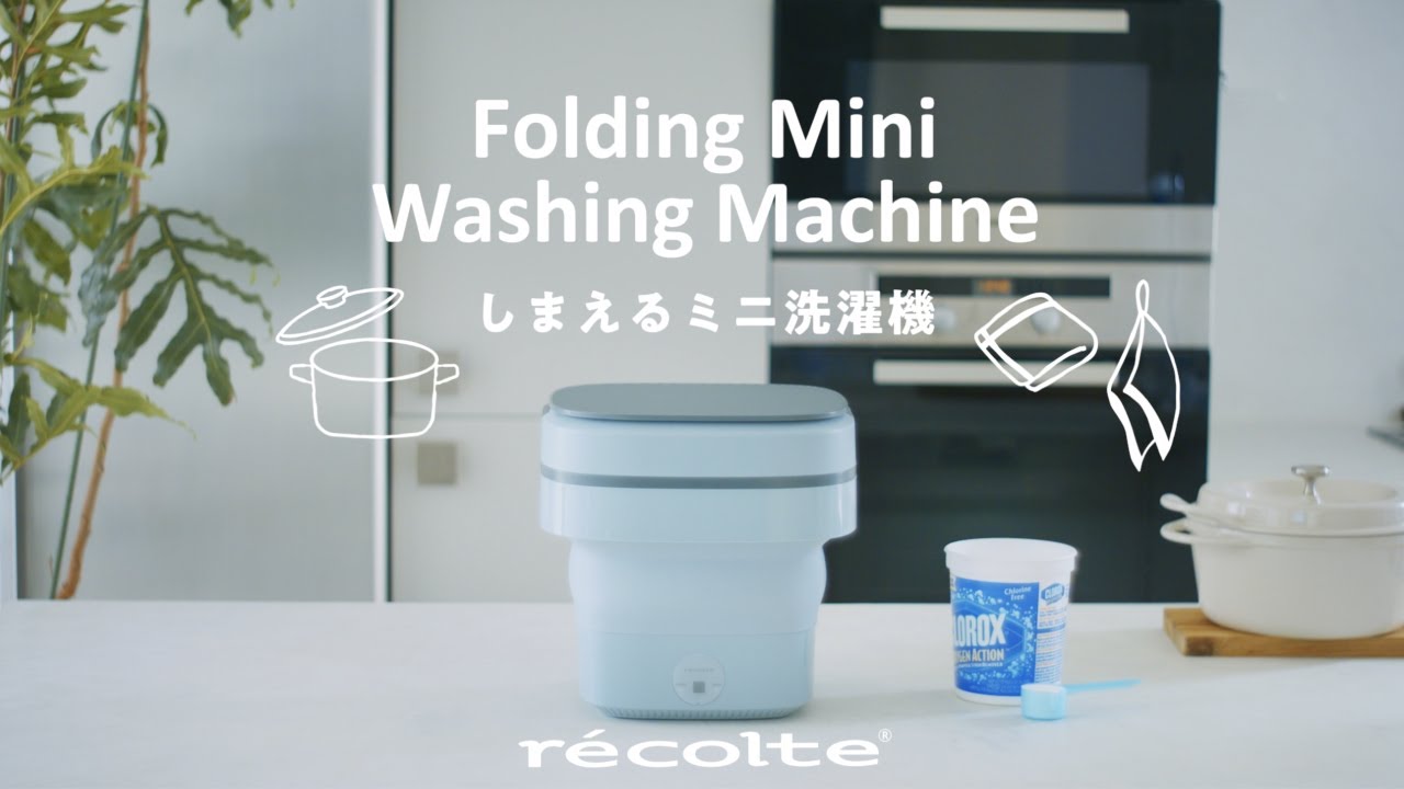 しまえるミニ洗濯機 | récolte（レコルト）