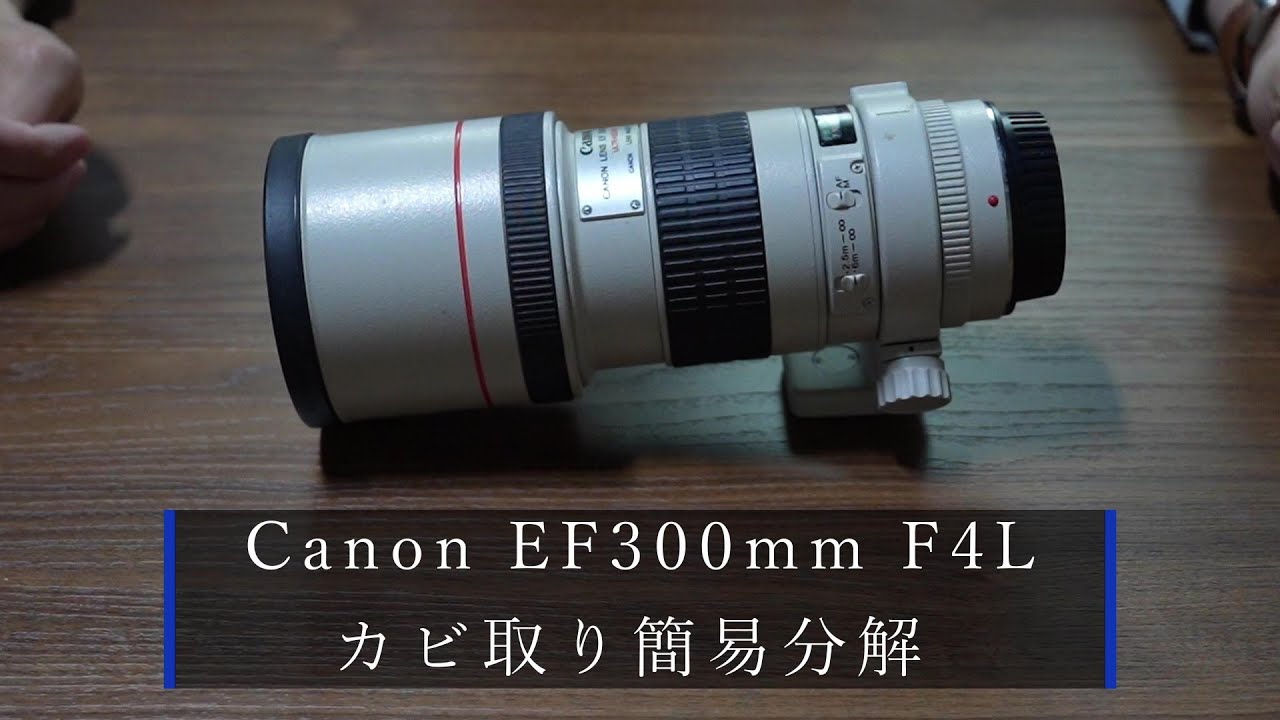 Canon ef300mm F4L USM を分解 - YouTube