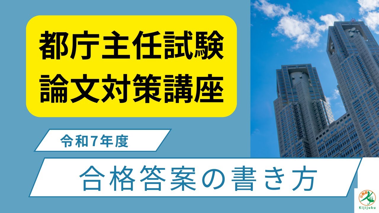 都庁主任級論文対策講座のご案内~令和7年度問題を予想 - YouTube