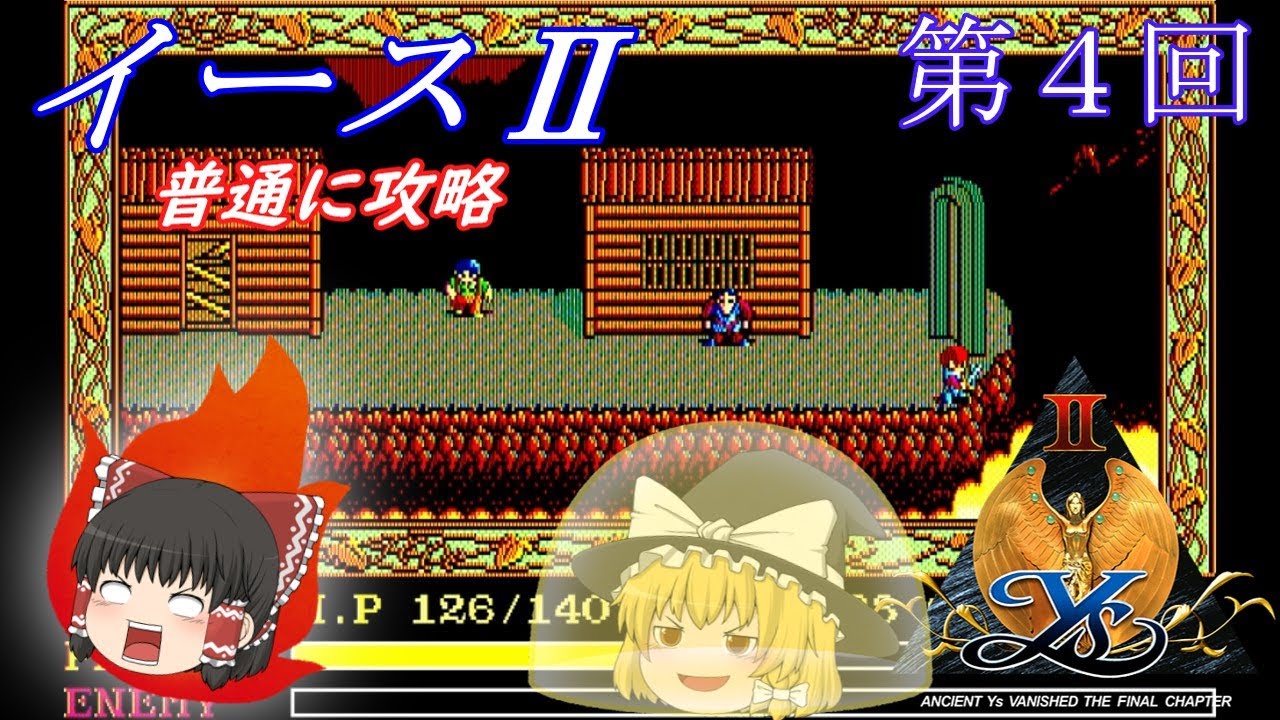 ゆっくり実況】「イースⅡ」(PC-88) 普通に攻略（part4） - YouTube
