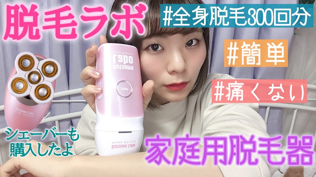脱毛ラボ】脱毛ラボホームエディションを購入！ - YouTube