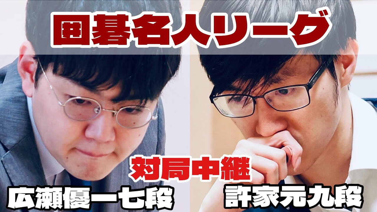 囲碁中継】許家元九段―広瀬優一七段【第50期囲碁名人戦リーグ】 - YouTube