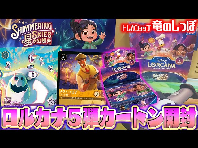 ロルカナ5弾開封】「星々の輝き」1カートン開封結果まとめ＋通販