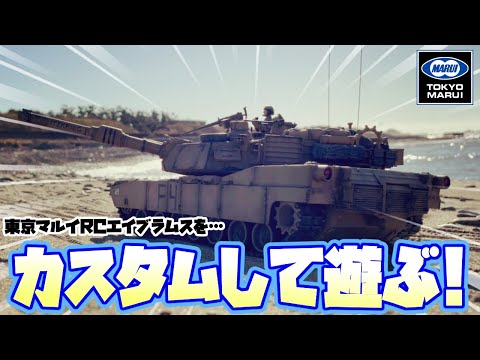 バトルタンク】東京マルイRCバトルタンクM1A2エイブラムス！＃東京