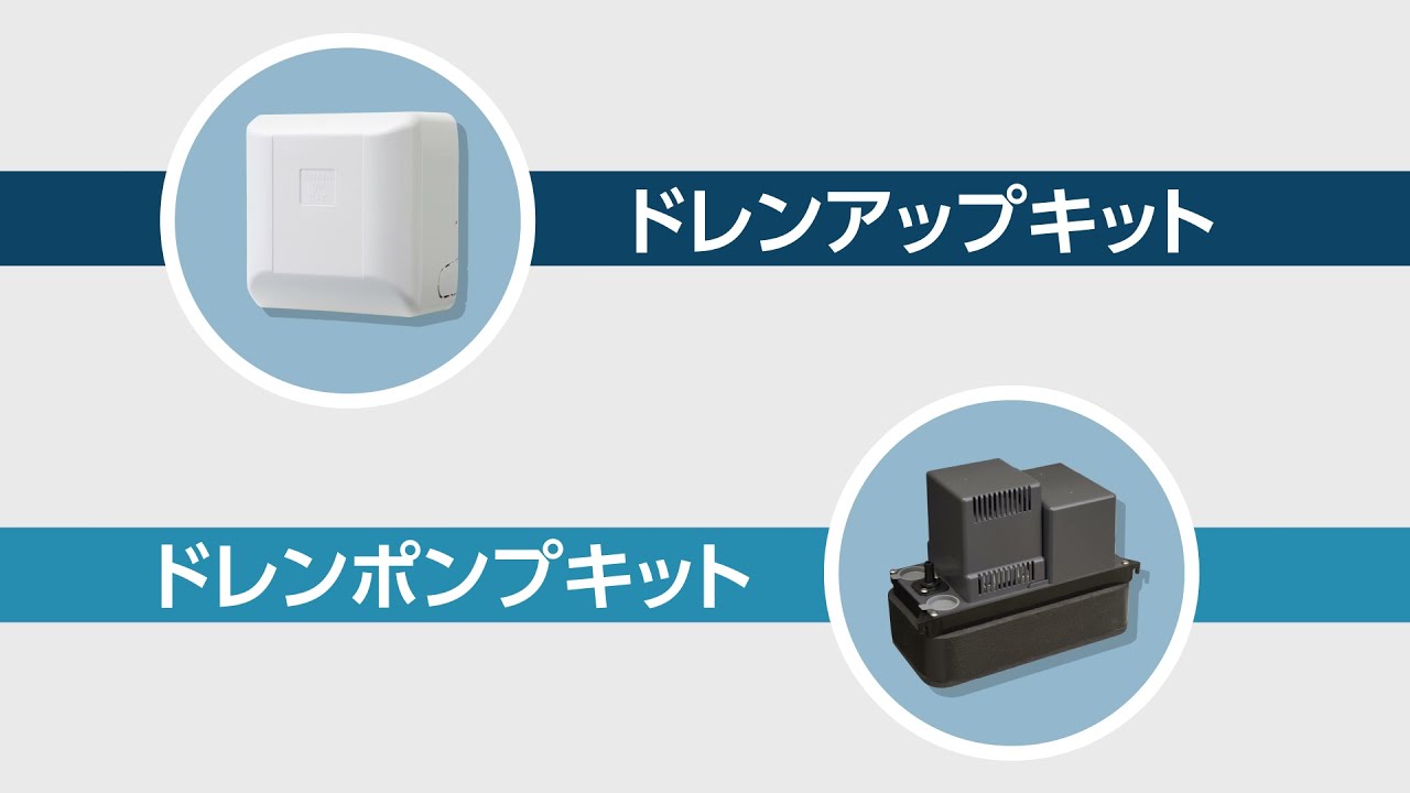 ドレンポンプキット ドレンポンプキット中揚程タイプ（2／2．5m