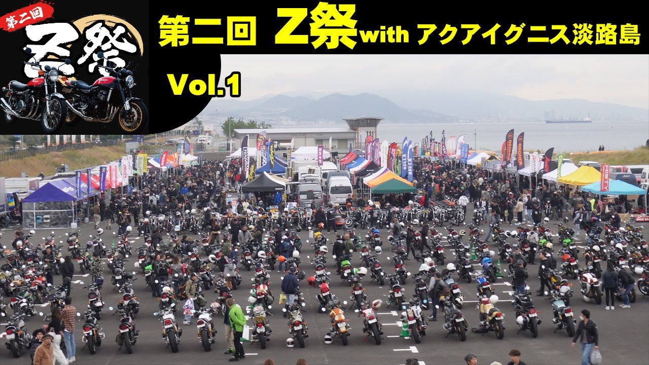 第二回 Z祭 with アクアイグニス淡路島 KAWASAKI ガレヨコ横兄さんの