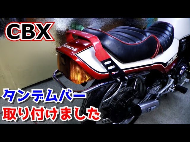 絶版品】CBXにボディ同色のタンデムバー取り付けしました！探すの苦労
