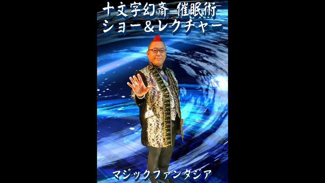 十文字幻斎催眠術ショー＆レクチャー | ステージ・サロン,サロン