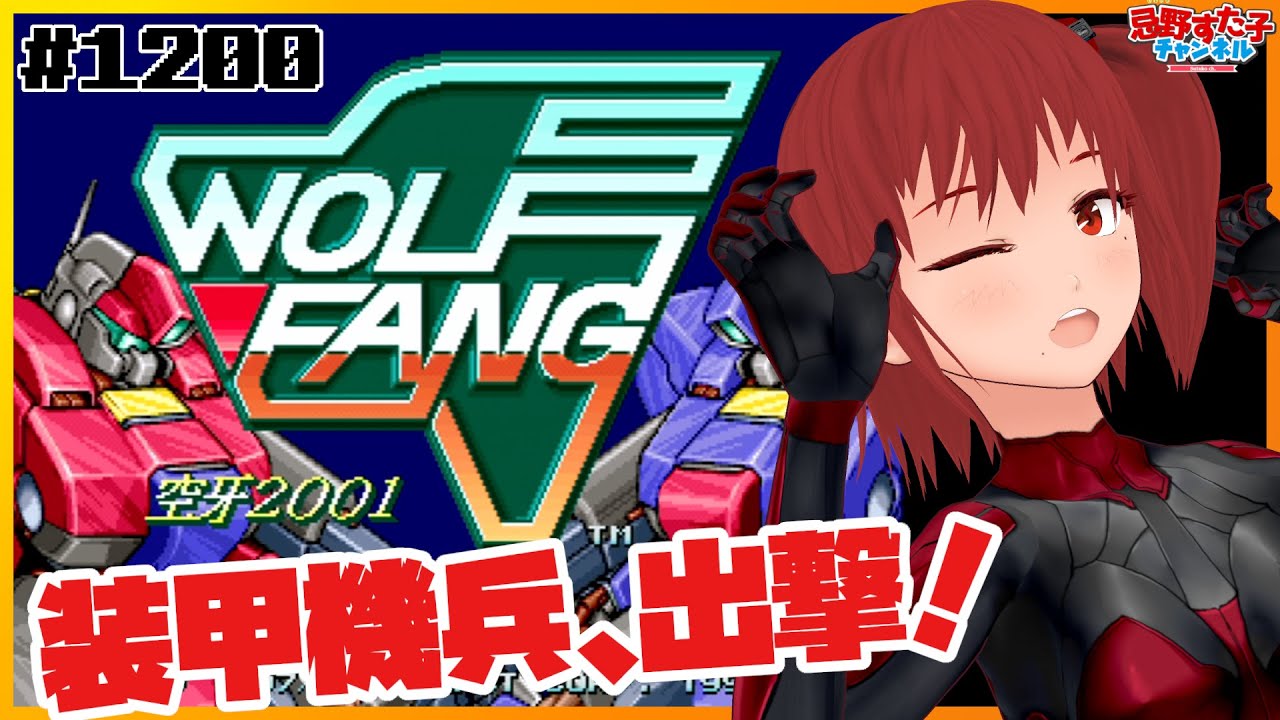1200 【ウルフファングSS（SS）】空牙2001！【SEGA派VTuber忌野すた子