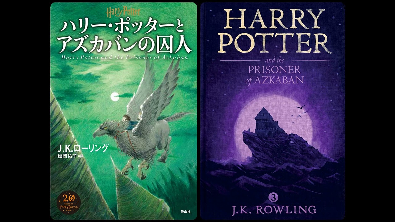 🇯🇵 🇬🇧 ハリー・ポッターとアズカバンの囚人 / Harry Potter and