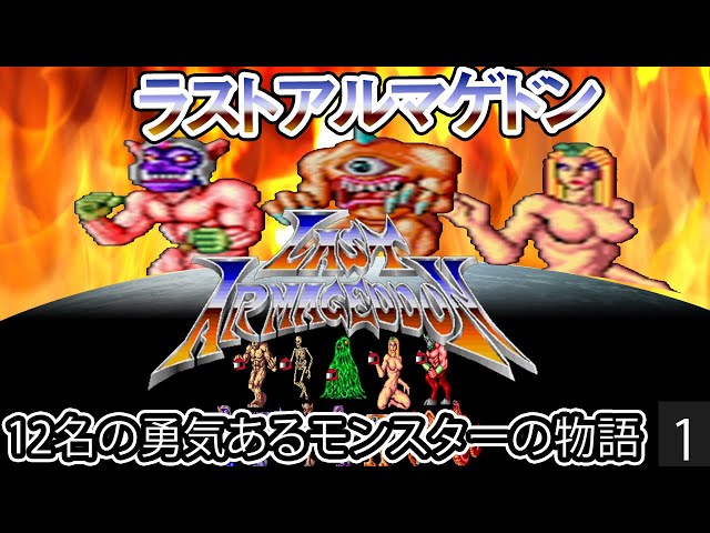 LastArmageddon／ラストハルマゲドン】＃01 12種類のモンスター