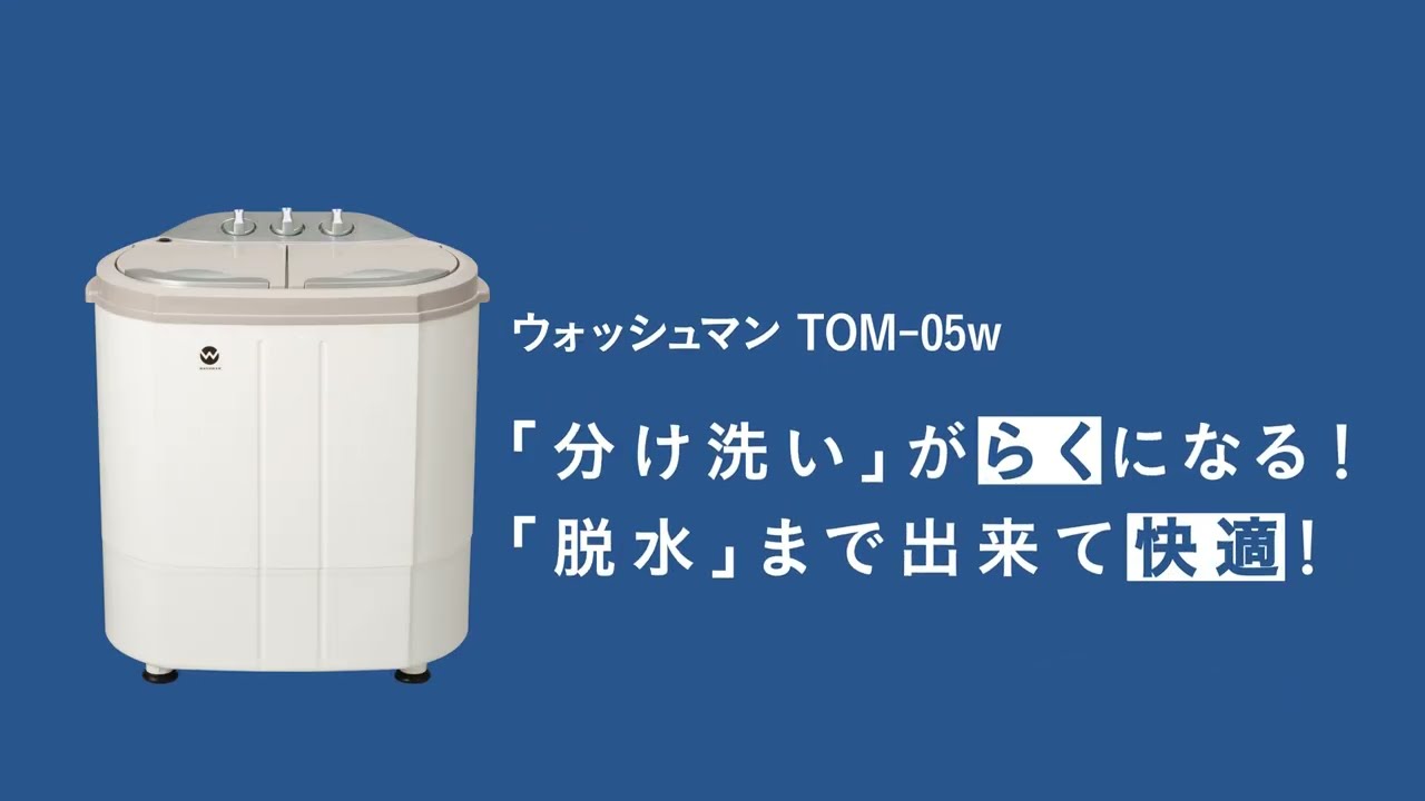 小型洗濯機 ウォッシュマン TOM-05W - YouTube