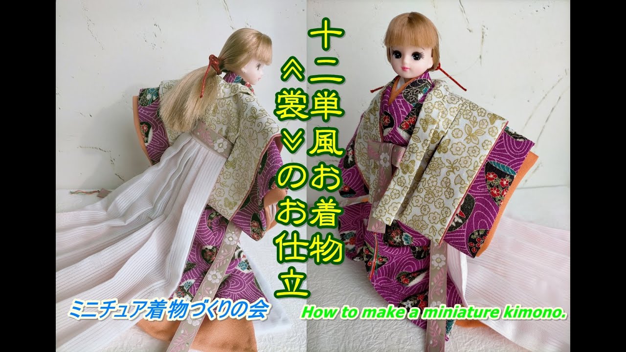 ドール着物 お雛様みたいなリカちゃん 十二単風のミニチュア着物、裳の