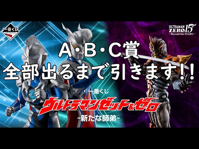 激闘と葛藤の一番くじ】一番くじ ウルトラマンゼット＆ゼロ -新たな