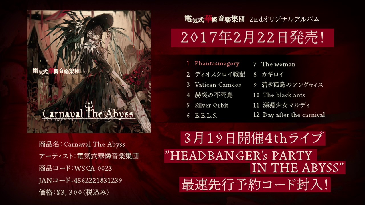電気式華憐音楽集団2ndオリジナルアルバム「Carnaval The Abyss